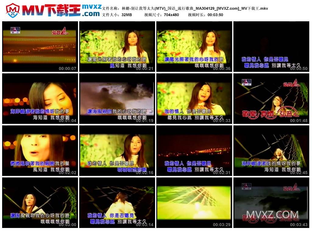 林姗-别让我等太久(MTV)_国语_流行歌曲_MA304129